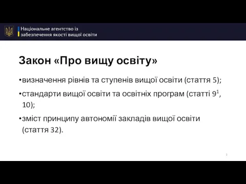 Закон «Про вищу освіту» визначення рівнів та ступенів вищої освіти