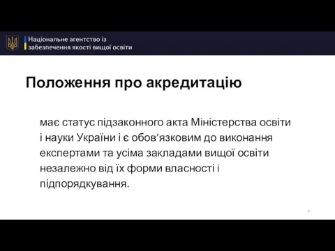 Положення про акредитацію має статус підзаконного акта Міністерства освіти і