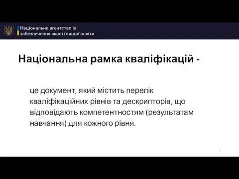 Національна рамка кваліфікацій - це документ, який містить перелік кваліфікаційних