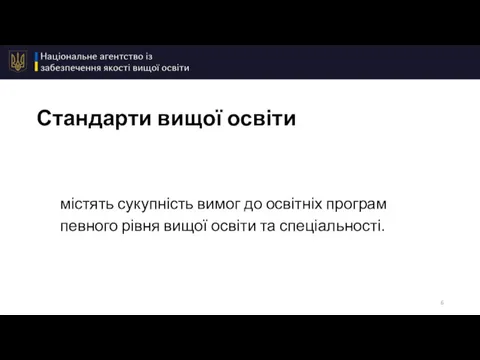 Стандарти вищої освіти містять сукупність вимог до освітніх програм певного рівня вищої освіти та спеціальності.