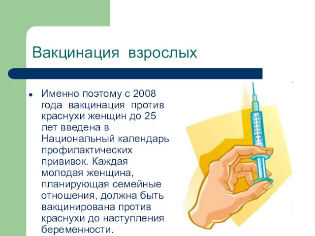 Вакцинация взрослых Именно поэтому с 2008 года вакцинация против краснухи