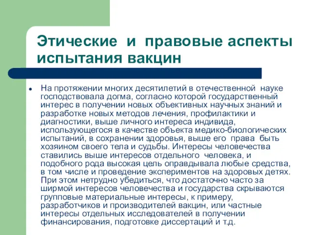 Этические и правовые аспекты испытания вакцин На протяжении многих десятилетий