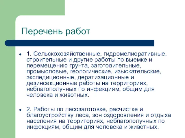 Перечень работ 1. Сельскохозяйственные, гидромелиоративные, строительные и другие работы по