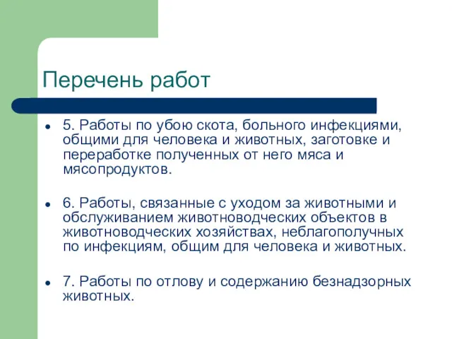 Перечень работ 5. Работы по убою скота, больного инфекциями, общими