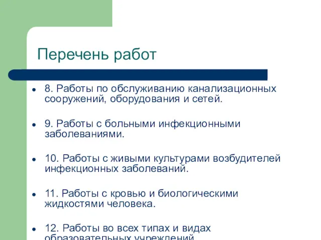 Перечень работ 8. Работы по обслуживанию канализационных сооружений, оборудования и