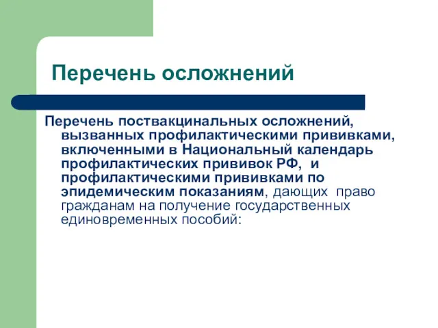 Перечень осложнений Перечень поствакцинальных осложнений, вызванных профилактическими прививками, включенными в