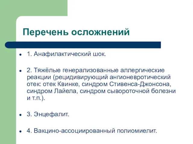 Перечень осложнений 1. Анафилактический шок. 2. Тяжёлые генерализованные аллергические реакции