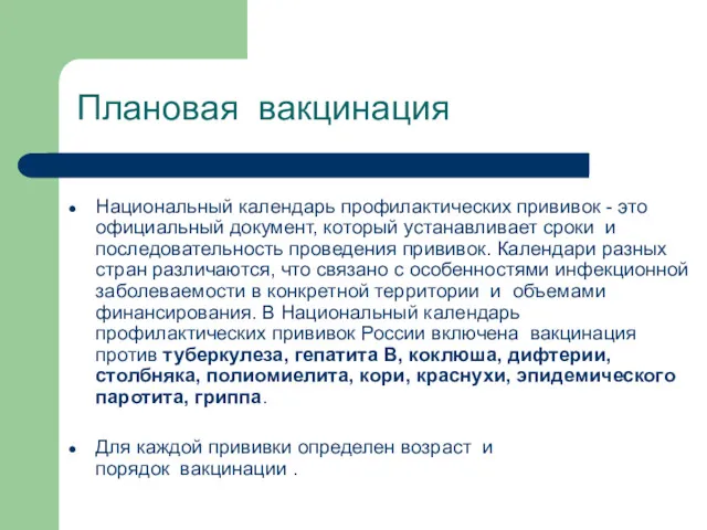 Плановая вакцинация Национальный календарь профилактических прививок - это официальный документ,