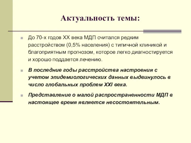 Актуальность темы: До 70-х годов ХХ века МДП считался редким расстройством (0,5% населения)