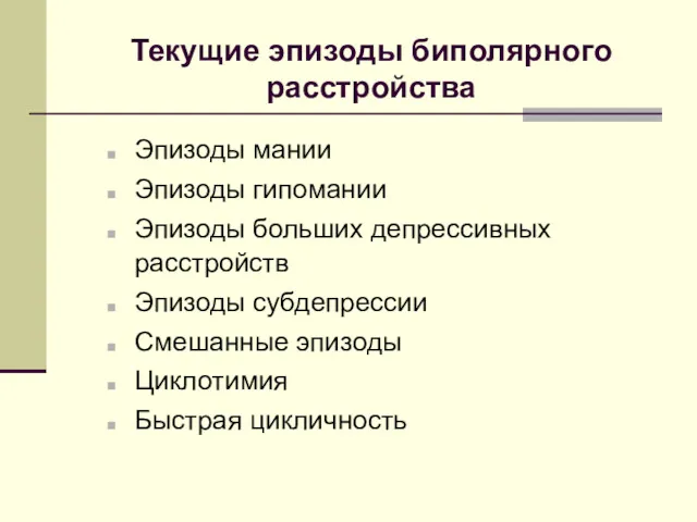 Текущие эпизоды биполярного расстройства Эпизоды мании Эпизоды гипомании Эпизоды больших депрессивных расстройств Эпизоды