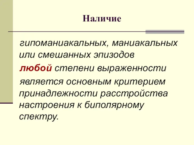 Наличие гипоманиакальных, маниакальных или смешанных эпизодов любой степени выраженности является основным критерием принадлежности