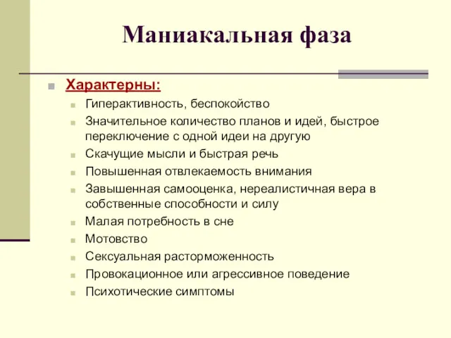 Маниакальная фаза Характерны: Гиперактивность, беспокойство Значительное количество планов и идей, быстрое переключение с