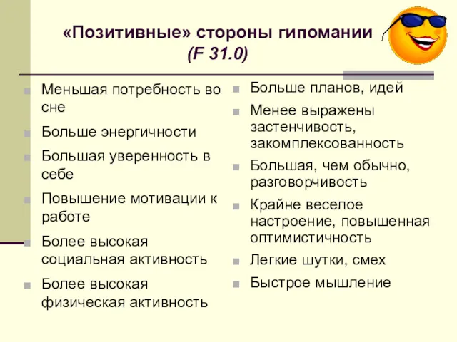 «Позитивные» стороны гипомании (F 31.0) Меньшая потребность во сне Больше энергичности Большая уверенность