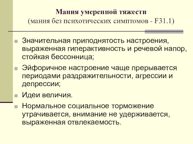 Мания умеренной тяжести (мания без психотических симптомов - F31.1) Значительная приподнятость настроения, выраженная