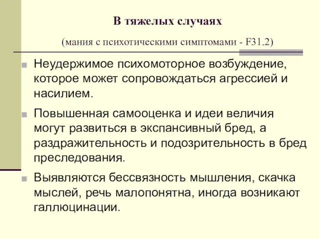 В тяжелых случаях (мания с психотическими симптомами - F31.2) Неудержимое психомоторное возбуждение, которое