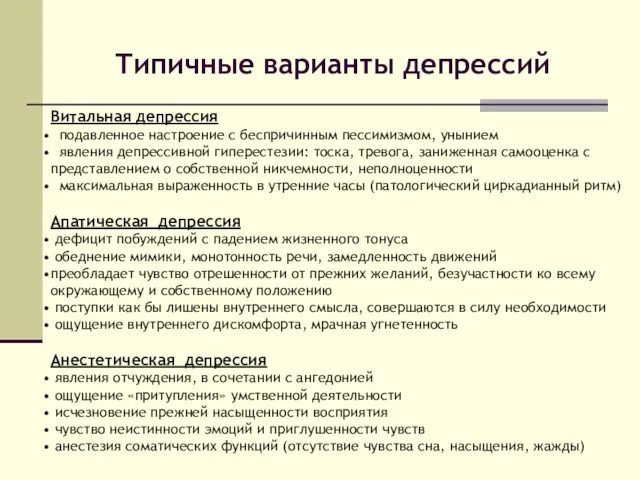 Витальная депрессия подавленное настроение с беспричинным пессимизмом, унынием явления депрессивной гиперестезии: тоска, тревога,