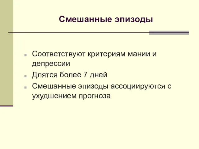 Смешанные эпизоды Соответствуют критериям мании и депрессии Длятся более 7 дней Смешанные эпизоды