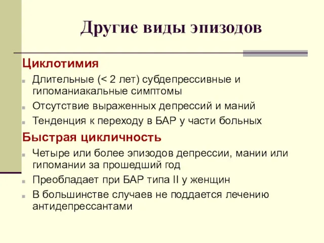 Другие виды эпизодов Циклотимия Длительные ( Отсутствие выраженных депрессий и маний Тенденция к