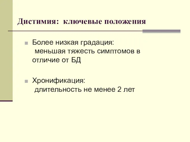 Дистимия: ключевые положения Более низкая градация: меньшая тяжесть симптомов в отличие от БД