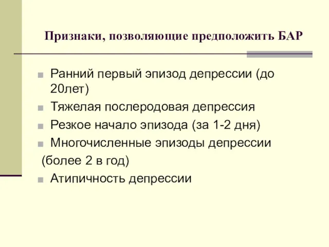 Признаки, позволяющие предположить БАР Ранний первый эпизод депрессии (до 20лет) Тяжелая послеродовая депрессия