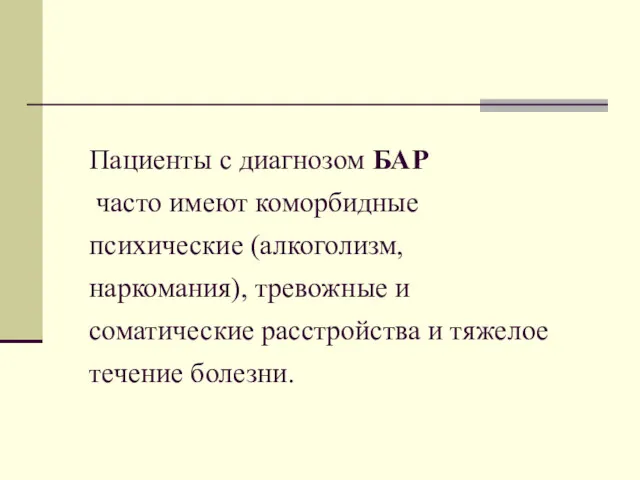 Пациенты с диагнозом БАР часто имеют коморбидные психические (алкоголизм, наркомания), тревожные и соматические