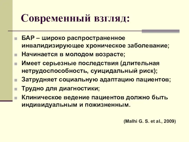 Современный взгляд: БАР – широко распространенное инвалидизирующее хроническое заболевание; Начинается в молодом возрасте;