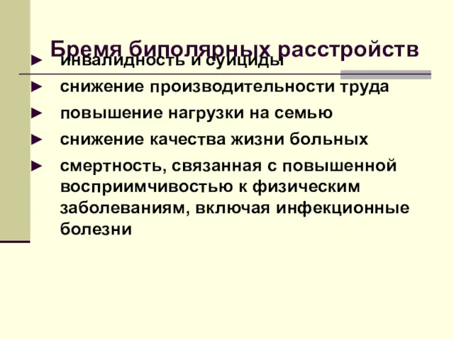 Бремя биполярных расстройств инвалидность и суициды снижение производительности труда повышение нагрузки на семью