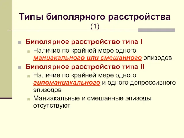 Типы биполярного расстройства (1) Биполярное расстройство типа I Наличие по крайней мере одного