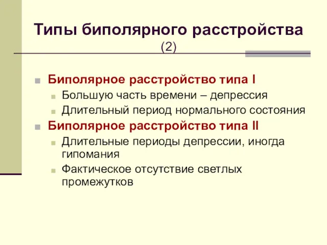 Типы биполярного расстройства (2) Биполярное расстройство типа I Большую часть времени – депрессия