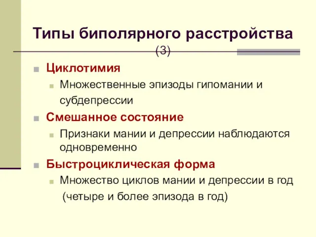 Типы биполярного расстройства (3) Циклотимия Множественные эпизоды гипомании и субдепрессии Смешанное состояние Признаки