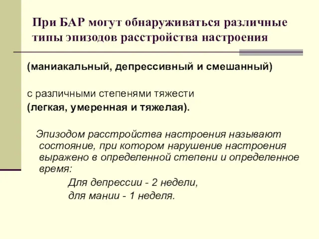 При БАР могут обнаруживаться различные типы эпизодов расстройства настроения (маниакальный, депрессивный и смешанный)