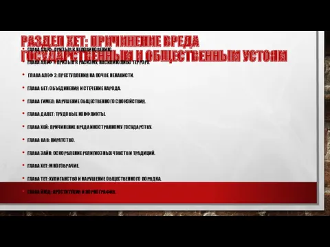 РАЗДЕЛ ХЕТ: ПРИЧИНЕНИЕ ВРЕДА ГОСУДАРСТВЕННЫМ И ОБЩЕСТВЕННЫМ УСТОЯМ ГЛАВА АЛЕФ: