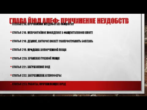 ГЛАВА ЙЮД АЛЕФ: ПРИЧИНЕНИЕ НЕУДОБСТВ СТАТЬЯ 215. ПРИЧИНЕНИЕ НЕУДОБСТВА ОБЩЕСТВУ