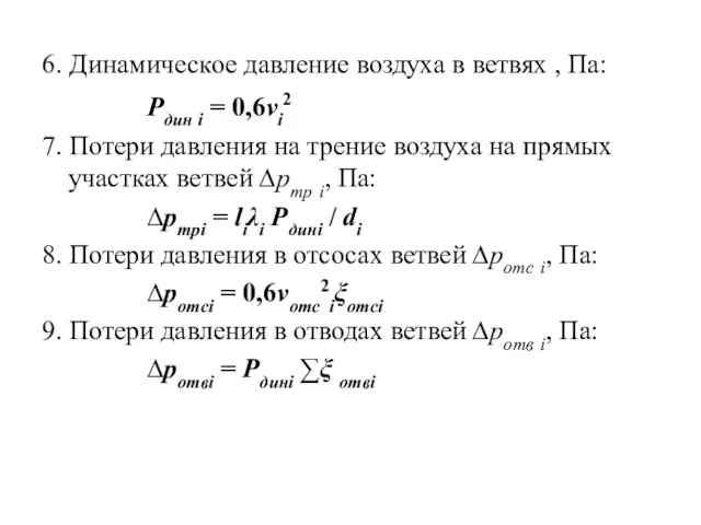 6. Динамическое давление воздуха в ветвях , Па: Pдин i