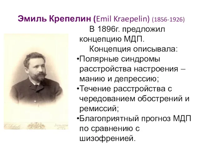 Эмиль Крепелин (Emil Kraepelin) (1856-1926) В 1896г. предложил концепцию МДП.