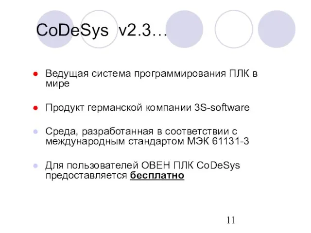 Ведущая система программирования ПЛК в мире Продукт германской компании 3S-software