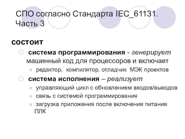 СПО согласно Стандарта IEC_61131. Часть 3 состоит система программирования -