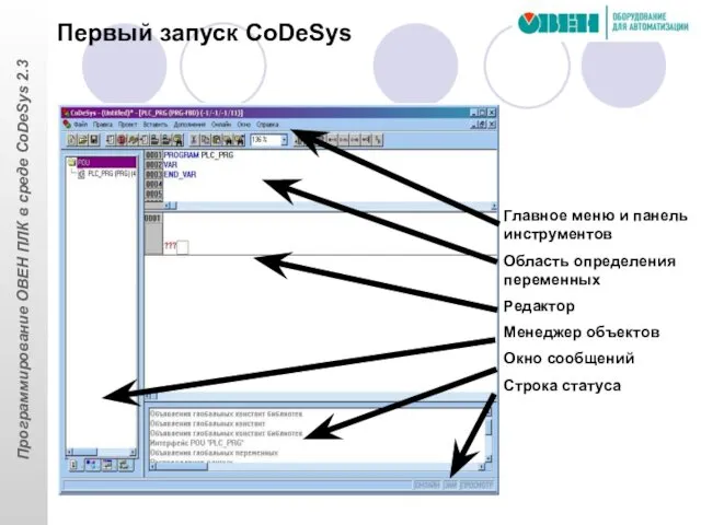 Главное меню и панель инструментов Область определения переменных Редактор Менеджер