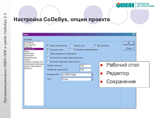 Рабочий стол Редактор Сохранение Настройка CoDeSys, опции проекта