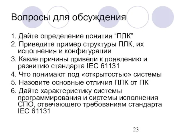 Вопросы для обсуждения 1. Дайте определение понятия “ПЛК” 2. Приведите