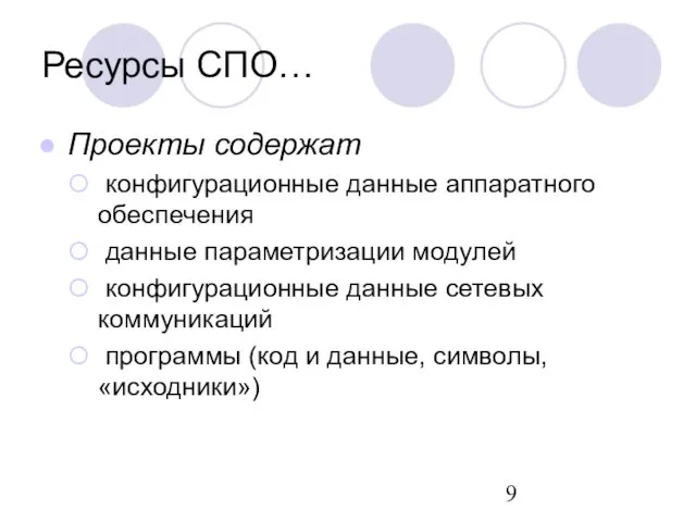 Проекты содержат конфигурационные данные аппаратного обеспечения данные параметризации модулей конфигурационные