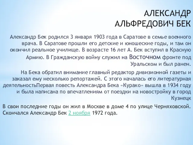 АЛЕКСАНДР АЛЬФРЕДОВИЧ БЕК Александр Бек родился 3 января 1903 года