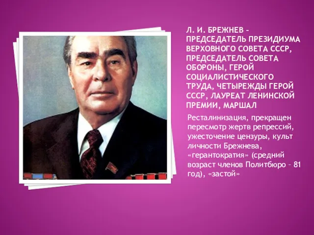 Л. И. БРЕЖНЕВ – ПРЕДСЕДАТЕЛЬ ПРЕЗИДИУМА ВЕРХОВНОГО СОВЕТА СССР, ПРЕДСЕДАТЕЛЬ