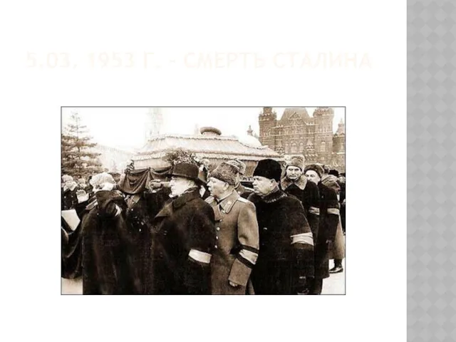 5.03. 1953 Г. – СМЕРТЬ СТАЛИНА