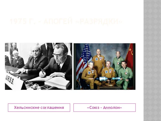 1975 Г. – АПОГЕЙ «РАЗРЯДКИ» Хельсинские соглашения «Союз - Апполон»