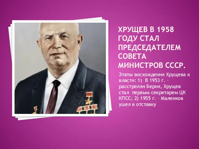 ХРУЩЕВ В 1958 ГОДУ СТАЛ ПРЕДСЕДАТЕЛЕМ СОВЕТА МИНИСТРОВ СССР. Этапы