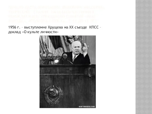 НАЧАЛО ДЕСТАЛИНИЗАЦИИ: ВИНОВНИК МАССОВЫХ РЕПРЕССИЙ – СТАЛИН; НАЧАЛАСЬ ЧАСТИЧНАЯ РЕАБИЛИТАЦИЯ;