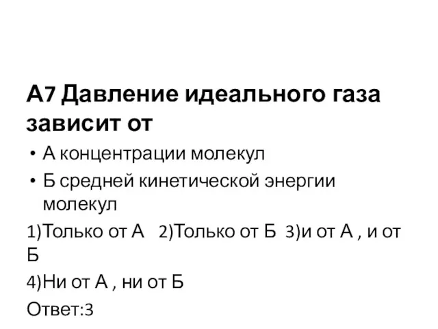 А7 Давление идеального газа зависит от А концентрации молекул Б