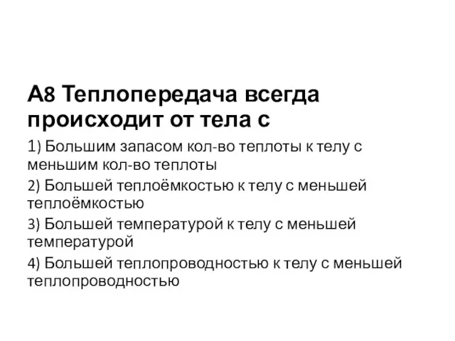 А8 Теплопередача всегда происходит от тела с 1) Большим запасом кол-во теплоты к