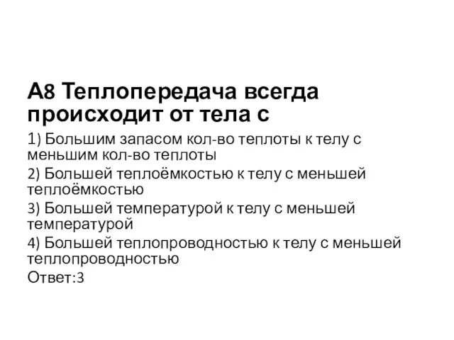 А8 Теплопередача всегда происходит от тела с 1) Большим запасом кол-во теплоты к